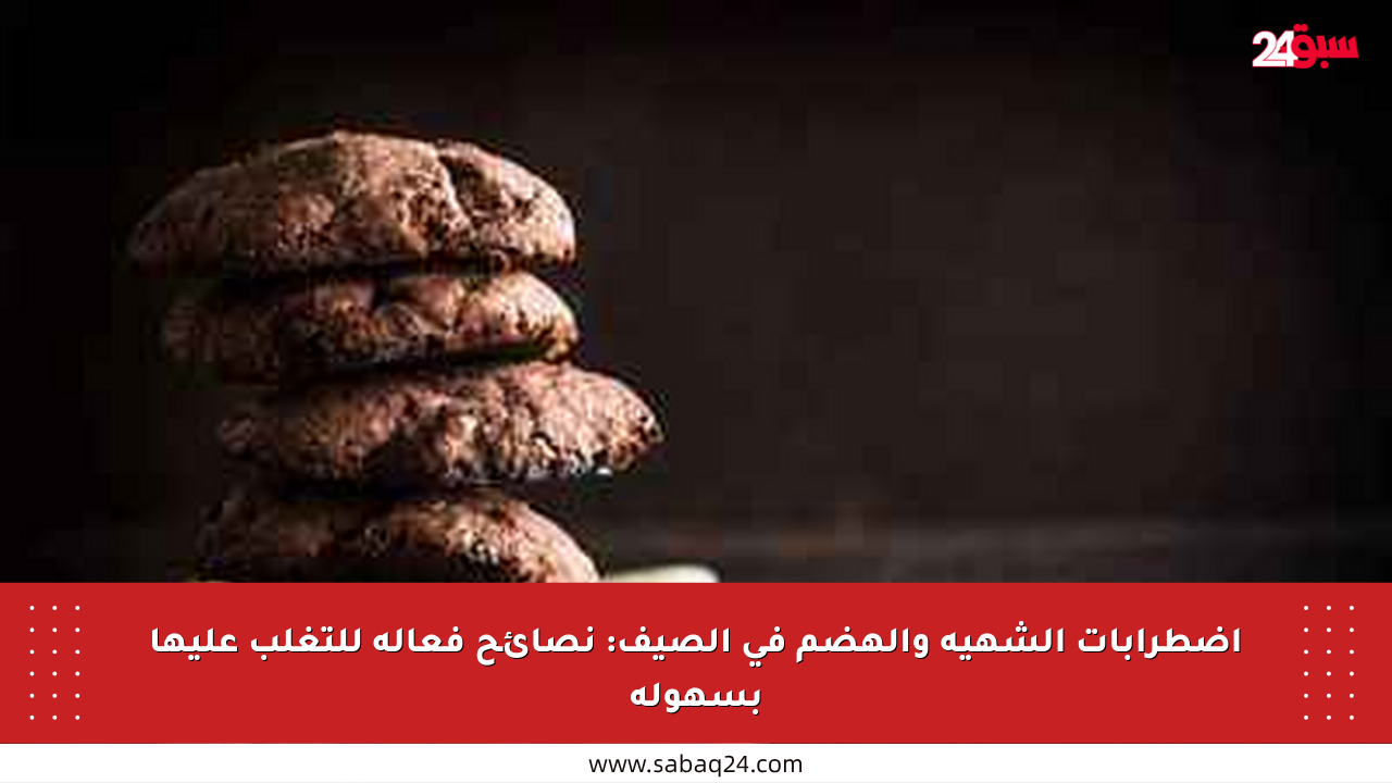 اضطرابات الشهية والهضم في الصيف: نصائح فعالة للتغلب عليها بسهولة